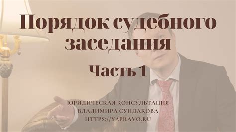 Как правильно вести себя во время судебного процесса и убедить суд в своей правоте