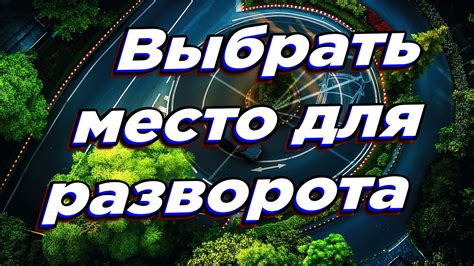 Как правильно выбрать место для разворота?