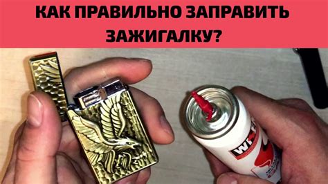 Как правильно заправить бензиновую зажигалку