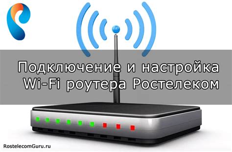 Как правильно настроить новый роутер для подключения к сети Ростелеком?