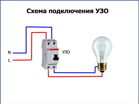 Как правильно подключить два УЗО?