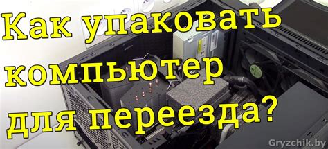 Как правильно упаковать компьютер для отправки