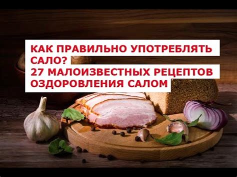 Как правильно употреблять сало