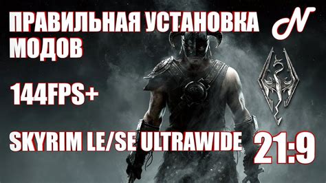 Как правильно установить моды Skyrim SE на Skyrim AE