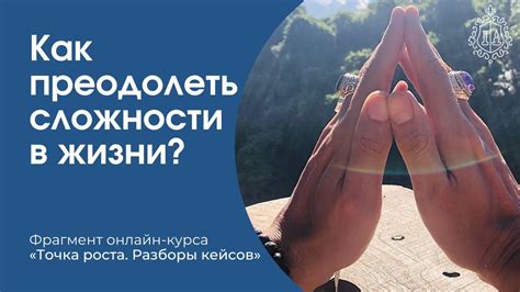 Как преодолеть сложности?