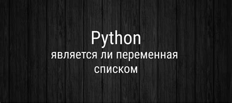 Как проверить, является ли переменная списком?