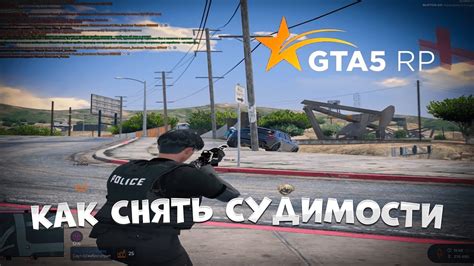 Как проверить наличие судимости в GTA 5 RP