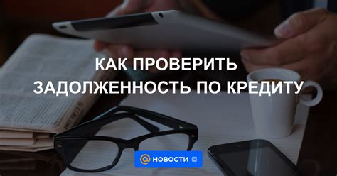 Как проверить существующую задолженность по кредиту