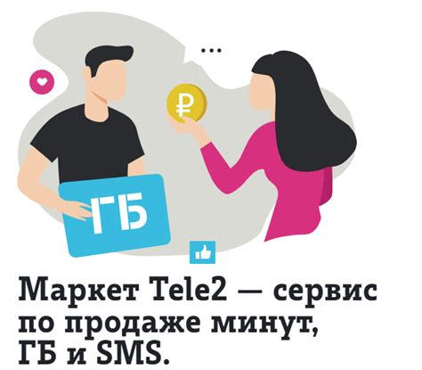 Как продавать минуты на Теле2 и получать за это деньги?