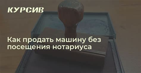 Как продать машину через нотариуса