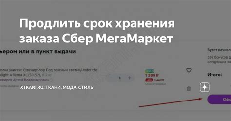 Как продлить срок хранения в Сбер Мегамаркете?