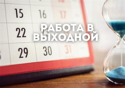 Как происходит перевод сотрудника на выходные дни?