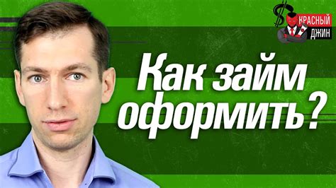 Как происходит процесс получения займа?