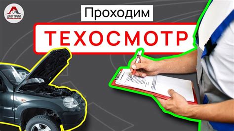 Как пройти техосмотр быстро и без проблем?