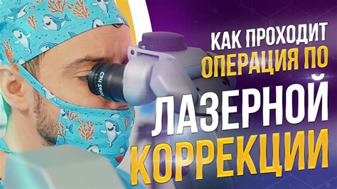 Как проходит операция лазерной коррекции зрения?