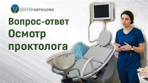 Как проходит осмотр у проктолога