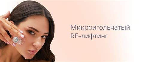 Как проходит процедура РФ лифтинга?