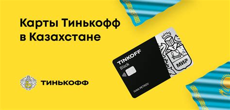 Как работает Тинькофф Банк в Казахстане?