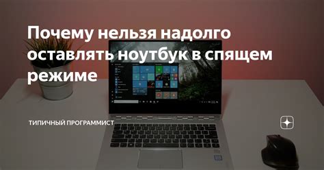 Как работает ноутбук в режиме "Сон"?