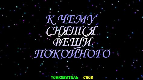 Как разгадать символический образ покойного во сне