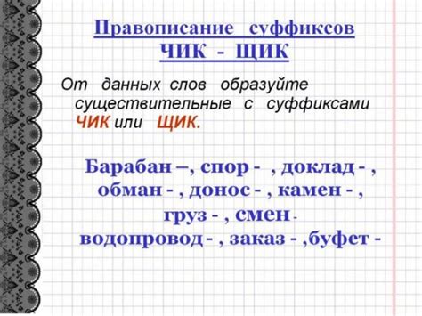 Как различить суффиксы "чик" и "щик"