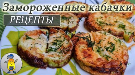 Как размораживать замороженные кабачки