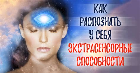 Как распознать эзотерические способности у себя?