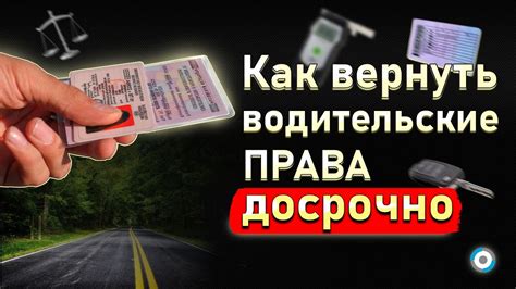 Как сделать, чтобы вернуть права раньше?