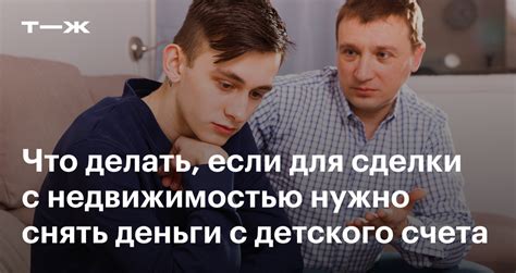 Как снять деньги со сберегательного счета ребенка?