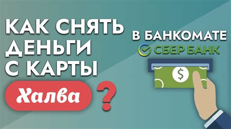 Как снять деньги с карты в банкомате: шаги и рекомендации