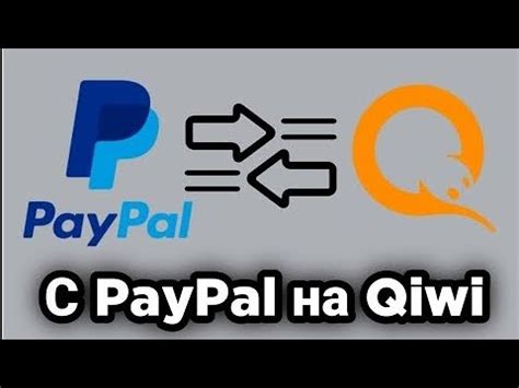 Как совершить перевод денег с PayPal на Qiwi?