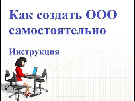 Как создать ООО и включить себя в число учредителей?