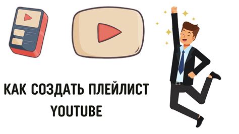 Как создать плейлист для презентации