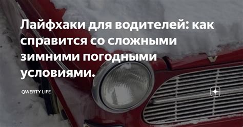 Как справиться с сложными погодными условиями на дороге