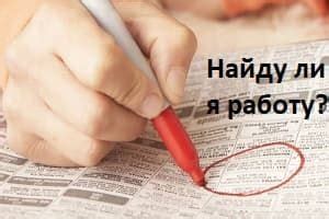 Как узнать найду ли я новую работу: советы и приметы