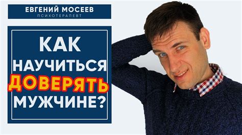 Как укрепить доверие к мужчине в долгосрочных отношениях