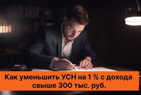 Как уменьшить УСН на 1 процент