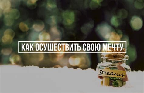 Как целеустремленность помогает осуществить мечту