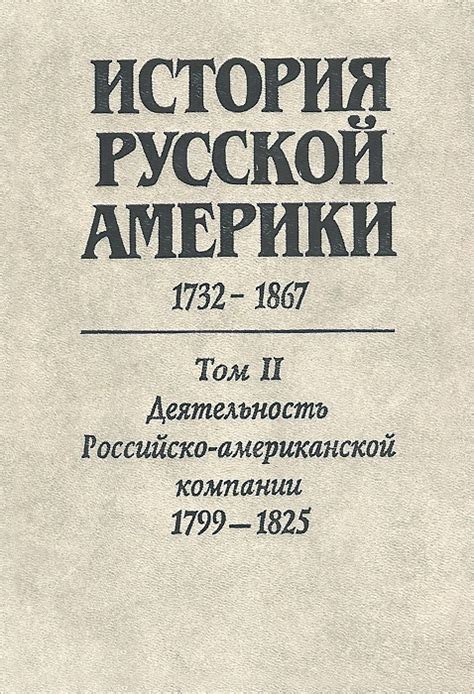 Калифорния в Российско-американской компании: история и наследие