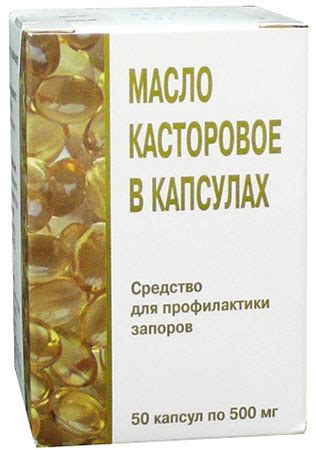 Капсульные формы касторового масла