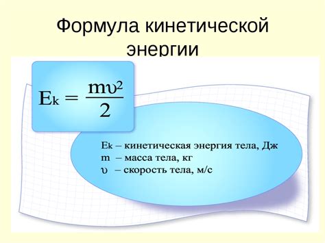 Кинематическая энергия и потенциальная энергия