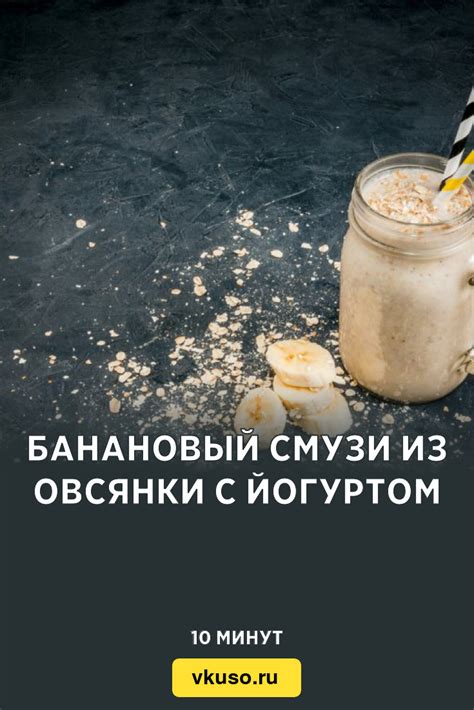 Классический банановый смузи с йогуртом