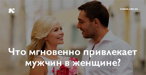 Ключевое значение: что действительно привлекает мужчин?