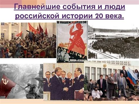 Ключевые события 20 века