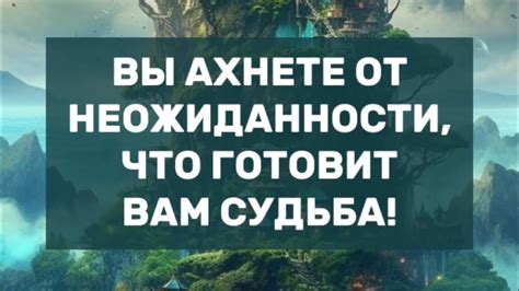 Когда жизнь выдает неожиданности: что говорят отзывы