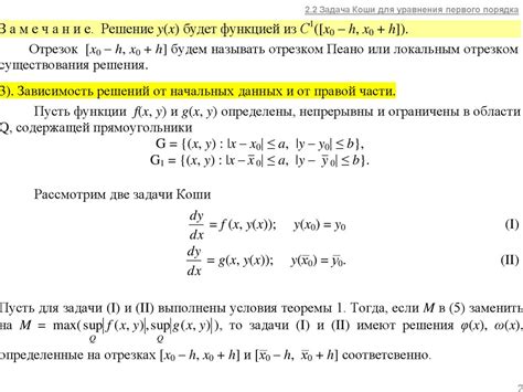 Когда задача Коши имеет единственное решение?