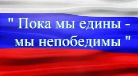 Когда мы едины: непобедима история пословицы и ее значения