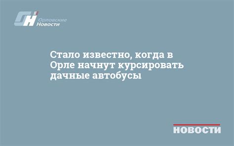 Когда начнут освещать Знаменку в Орле?