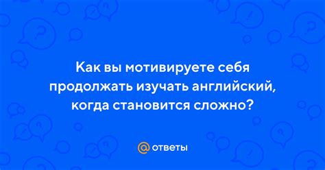 Когда ответить становится сложно