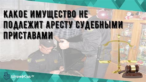 Когда судебные приставы могут приступить к аресту имущества?